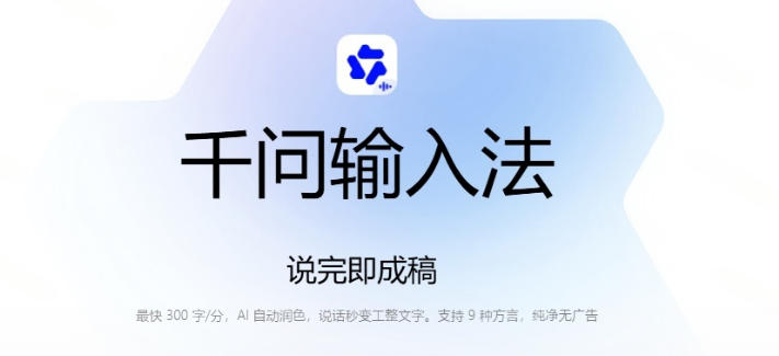 图片[2]|通义千问输入法来了！让文字输入变得如此简单，最快300字/分，AI自动润色，说话秒变工整文字|无忧资源社