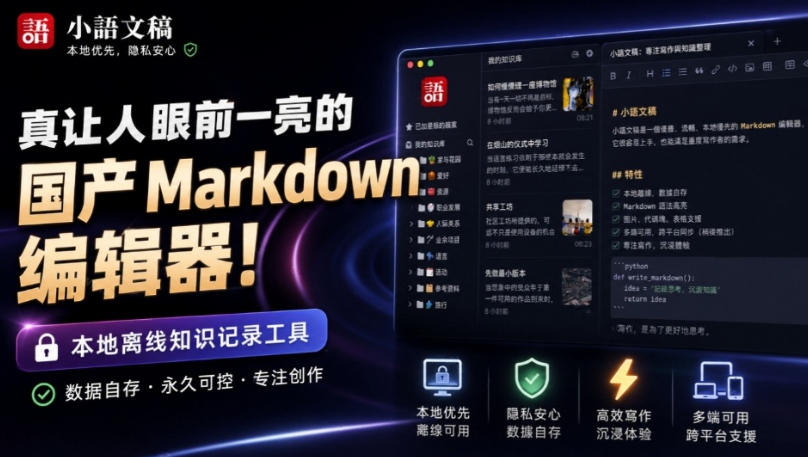 让人眼前一亮的国产Markdown编辑器！本地离线高性能知识记录工具，免费免登录使用小语文稿|无忧资源社