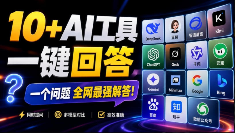 这款浏览器插件可以封神了！只需提出问题，一次性调用数10+AI引擎排队回答，效率提升10倍+全提问|无忧资源社