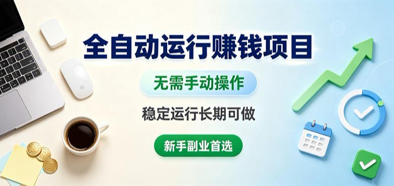 全自动运行賺钱项目，无需手动操作，稳定运行长期可做，新手副业首选【揭秘】|无忧资源社