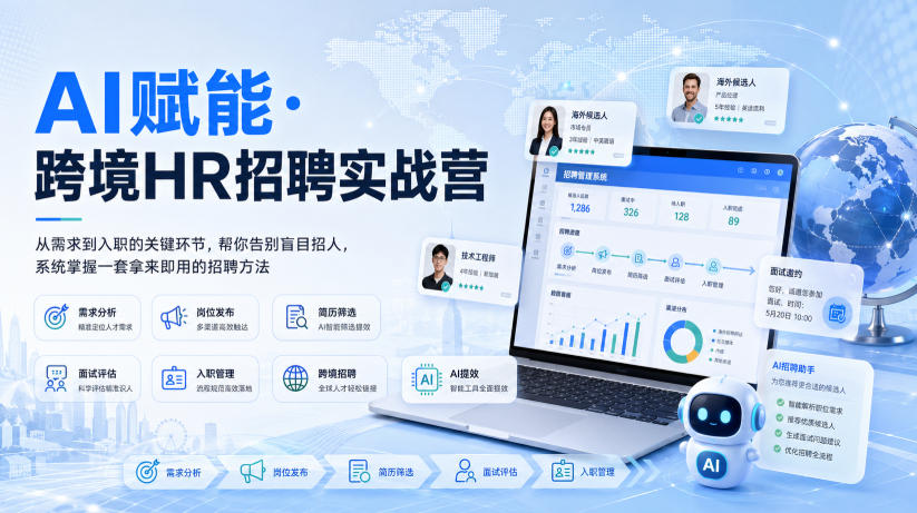 AI赋能·跨境HR招聘实战营，从需求到入职的关键环节，帮你告别盲目招人，系统掌握一套拿来即用的招聘方法|无忧资源社