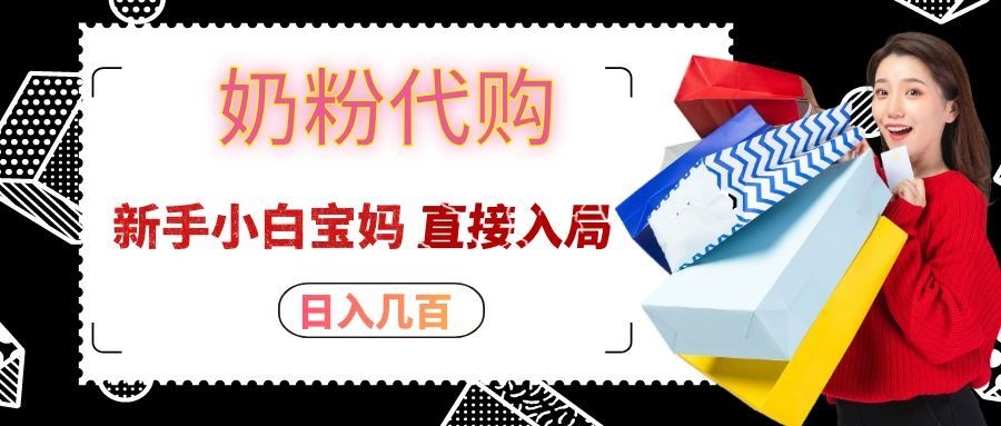 拼多多奶粉代购一单大几十,日入几百,新手小白宝妈直接入局!|无忧资源社