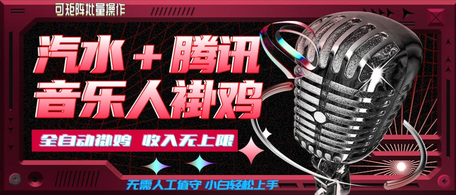 汽水音乐挂机玩法+腾讯音乐人挂G，懒人项目，可批量，无需人工值守，小白轻松上手【揭秘】|无忧资源社