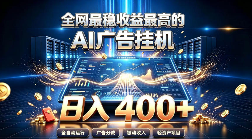 全网最稳收益最高的AI智能广告挂G项目，日入400+，真正的躺賺项目【揭秘】|无忧资源社
