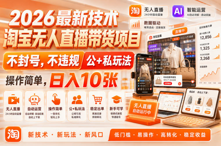 2026最新技术，淘宝无人直播带货项目，不封号，不违规，公+私玩法，操作简单，日入10张【揭秘】|无忧资源社