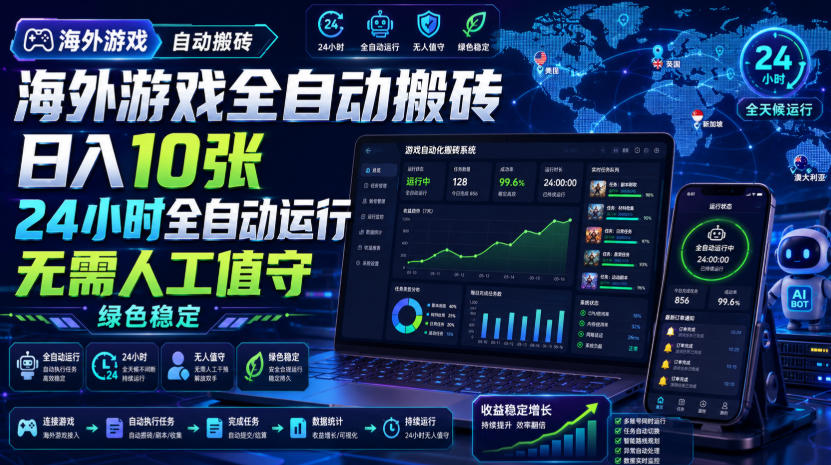 海外游戏全自动搬砖，日入10张，24小时全自动运行，无需人工值守，绿色稳定！【揭秘】|无忧资源社