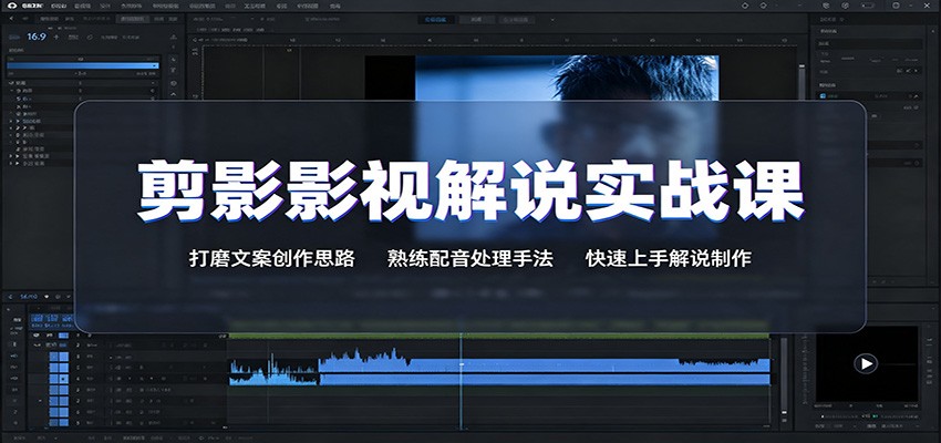 剪影影视解说实战课：打磨文案创作思路，熟练配音处理手法，快速上手解说制作|无忧资源社