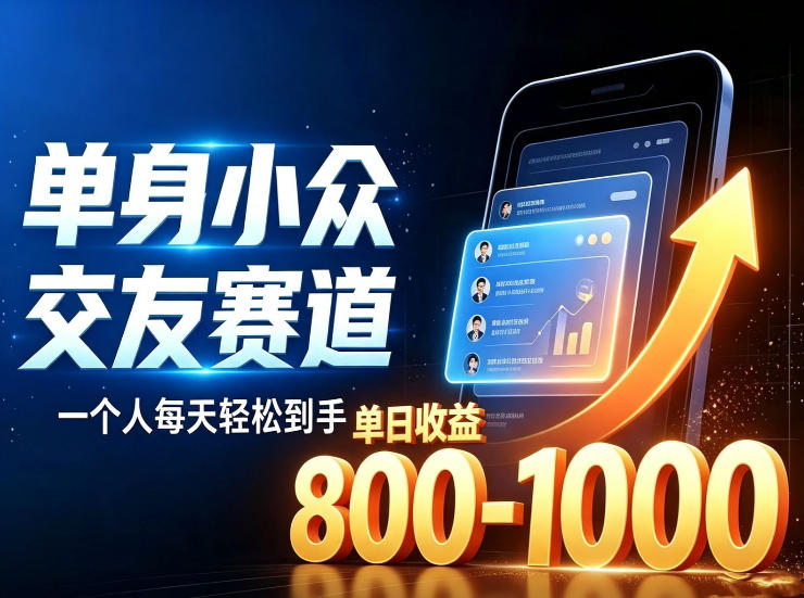 单身小众交友赛道，一个人每天轻松到手1000+，落地快、见效稳【揭秘】|无忧资源社