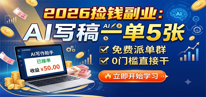 2026捡钱副业：AI写稿一单5张，免费派单群，0门槛直接干|无忧资源社