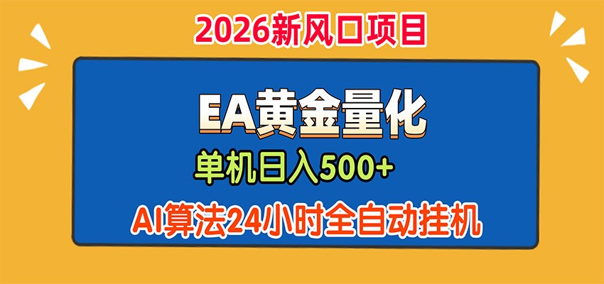EA黄金量化，单机日入500+，AI大模型智能判断行情，24小时全自动挂机|无忧资源社
