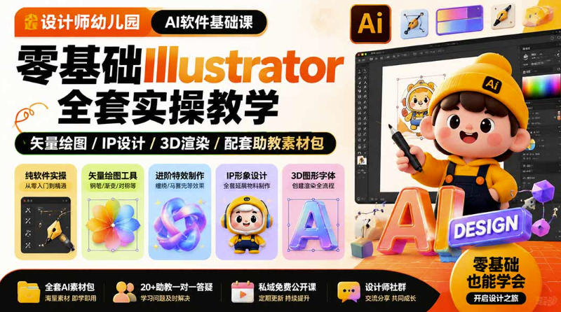 设计师幼儿园AI软件基础课｜零基础Illustrator全套实操，只教软件，不教设计|无忧资源社