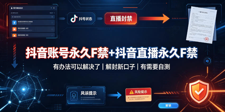 抖音账号永久F禁+抖音直播永久F禁,有办法可以解决了,解封新口子,有需要自测|无忧资源社