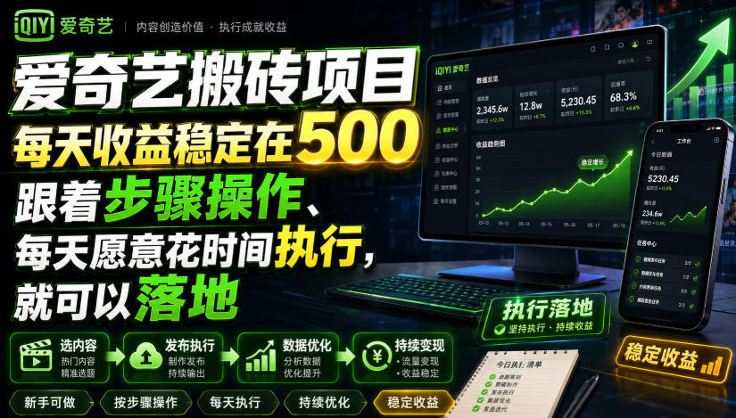 爱奇艺搬砖项目，每天收益稳定在500，跟着步骤操作、每天愿意花时间执行，就可以落地|无忧资源社