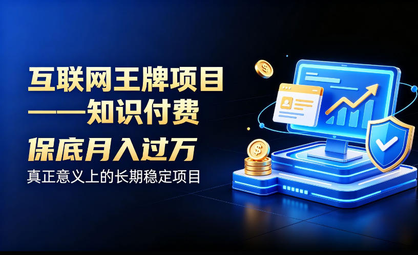 互联网王牌项目——知识付费，保底月入过1W，真正意义上的长期稳定项目【揭秘】|无忧资源社