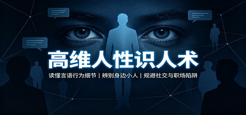 高维人性识人术:读懂言语行为细节,辨别身边小人,规避社交与职场陷阱|无忧资源社