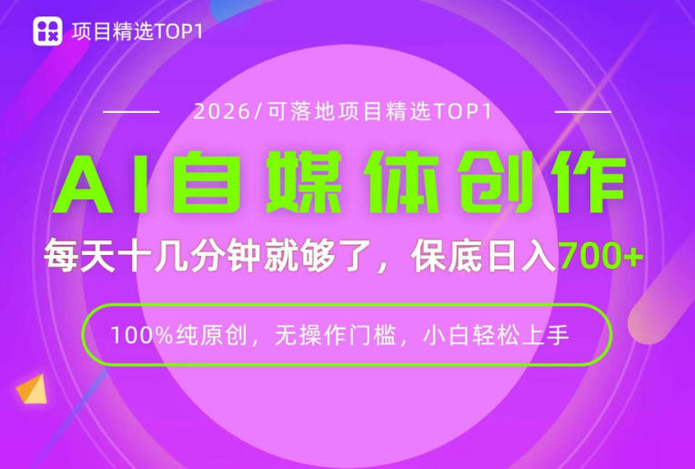 AI自媒体,每天十几分钟,轻松日入700+,无操作门槛,普通人必做项目!【揭秘】|无忧资源社