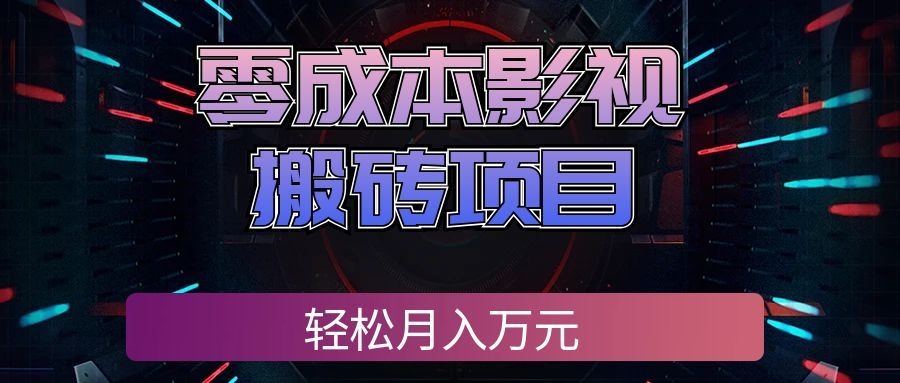 零成本影视搬砖项目，普通人利用空闲时间就能做，轻松月入万元!|无忧资源社
