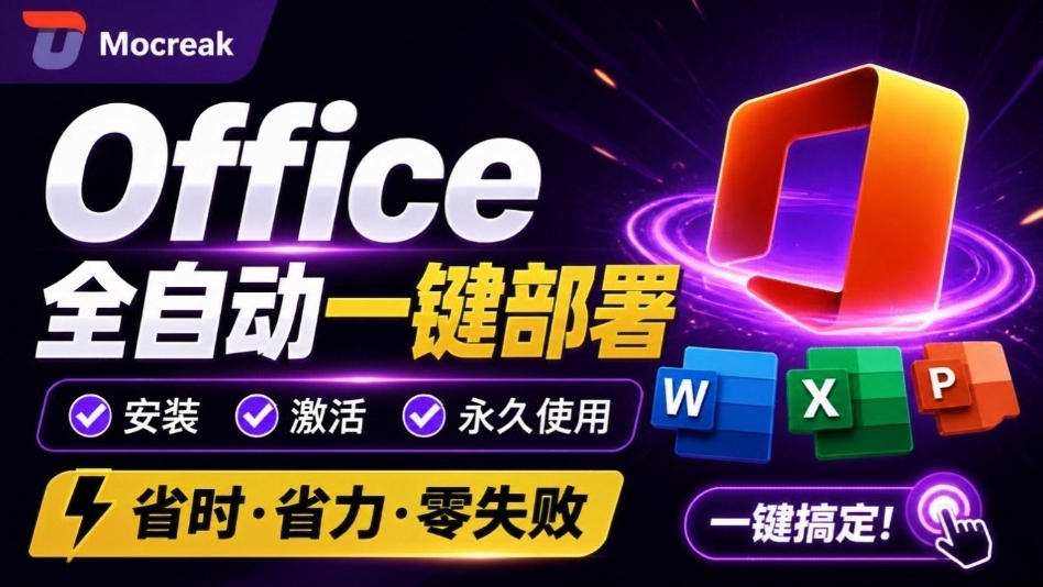 Office全自动一键部署安装，最高支持2024版本，可自定义安装组件，内置激活工具，全免费使用Mocreak！|无忧资源社