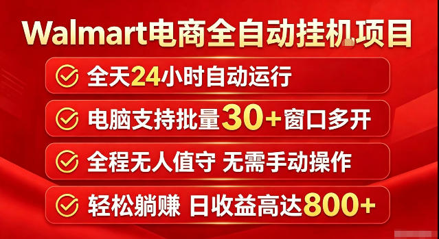 Walmart（沃尔玛）超市浏览标注项目，单账号日收益20+单电脑日收益可达800+带分佣机制【揭秘】|无忧资源社