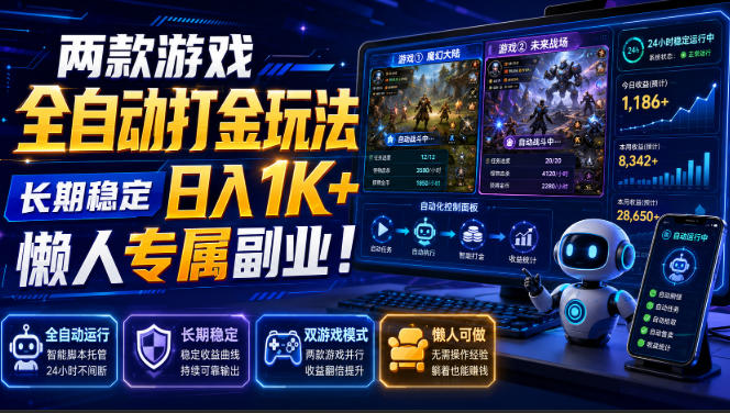 两款游戏全自动打金，矩阵可日入1000+，适合普通人的副业！|无忧资源社