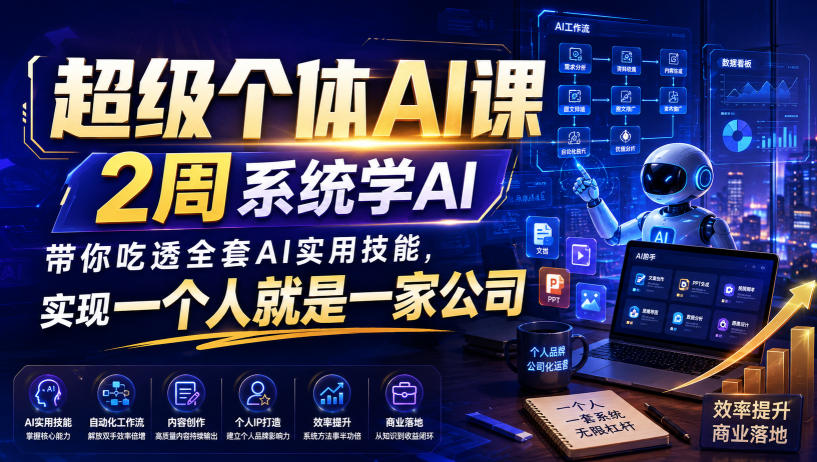 超级个体AI课，2周系统学AI，带你吃透全套AI实用技能，实现一个人就是一家公司|无忧资源社
