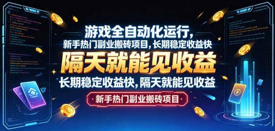 游戏全自动化运行，新手热门副业搬砖项目，长期稳定收益快，隔天就能见收益【揭秘】|无忧资源社