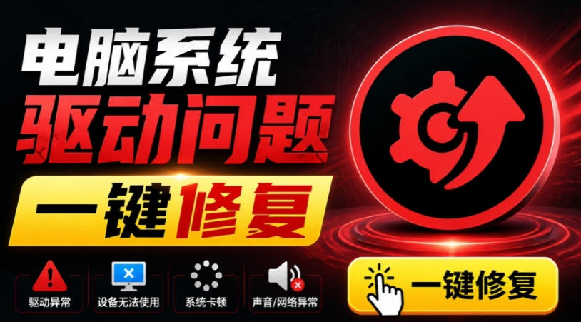 电脑出现各种小毛病？小白必备电脑驱动修复工具，一键更新修复驱动问题，就是这么简单！|无忧资源社
