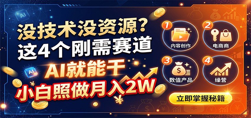 没技术没资源?这4个刚需赛道,AI就能干,小白照做月入2W|无忧资源社