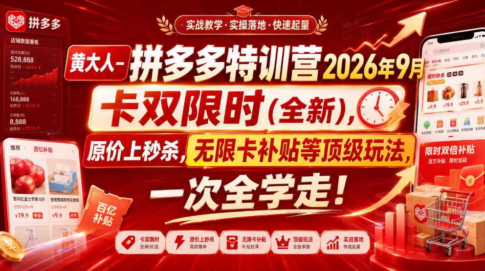 黄大人-拼多多特训营2026年9月，卡双限时(全新)，原价上秒杀，无限卡补贴等顶级玩法，一次全学走!|无忧资源社