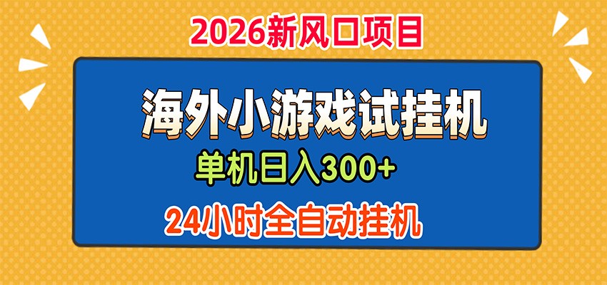 单机日产300+，海外广告小游戏试玩搬砖，24小时脚本全自动挂机|无忧资源社