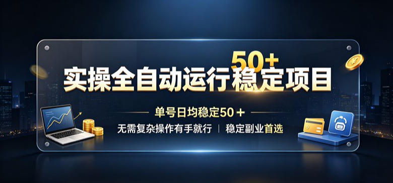 实操全自动运行稳定项目，单号日均稳定50＋，无需复杂操作有手就行，稳定副业首选【揭秘】|无忧资源社