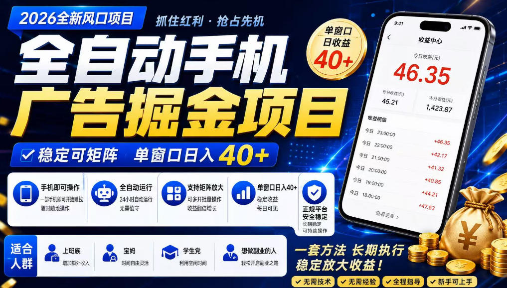 广告联盟全自动掘金，长期稳定，每天300+，无需技术，无需经验，长久可做【揭秘】|无忧资源社