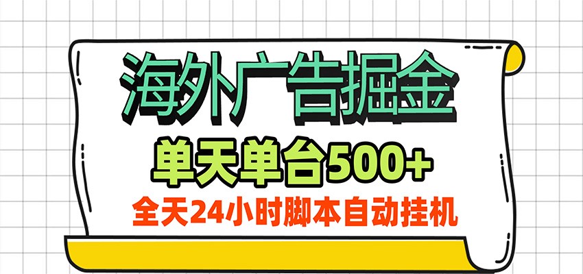 海外广告自动掘金，单机日产500+！24小时脚本全自动挂机|无忧资源社