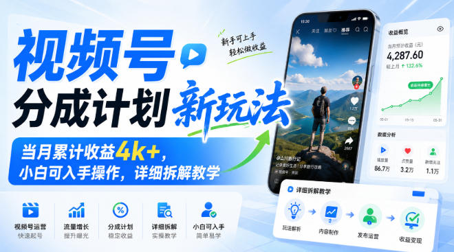 视频号分成计划新玩法,当月累计收益4k+,小白可入手操作,详细拆解教学|无忧资源社
