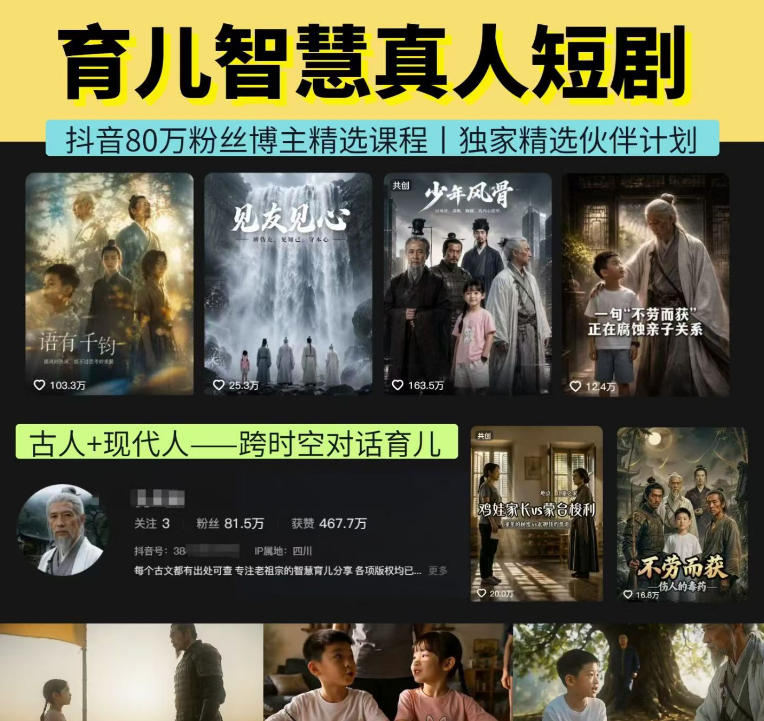 抖音80W博主的孔孟道育儿智慧AI真人短剧，古人+现代人–跨时空对话育儿，轻松解锁伙伴计划+精选独家收益|无忧资源社
