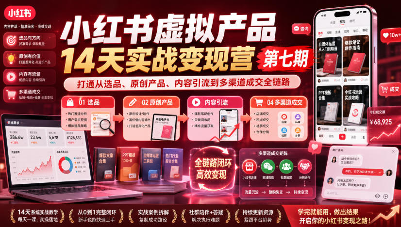 小红书虚拟产品14天实战变现营第七期，打通从选品、原创产品、内容引流到多渠道成交全链路|无忧资源社