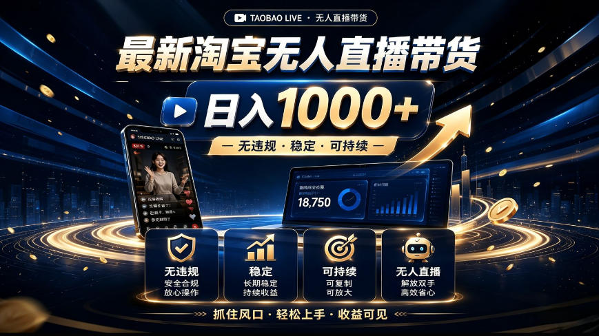 2026最新淘宝无人直播带货，日入1k+，无违规·稳定·可持续，抓住风口，轻松上手，收益可见【揭秘】|无忧资源社