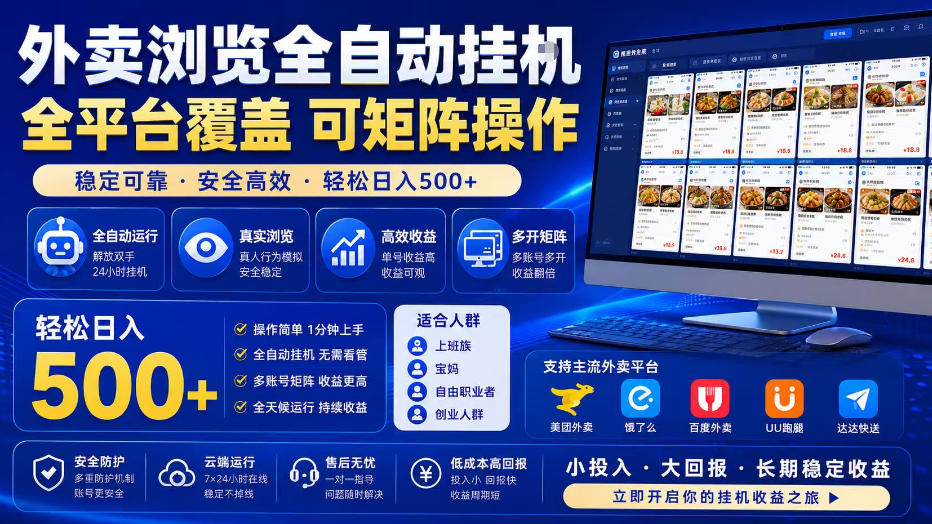 外卖浏览全自动掘金项目，全平台覆盖，单窗口一天30+，可批量矩阵做，轻松日入500+【揭秘】|无忧资源社