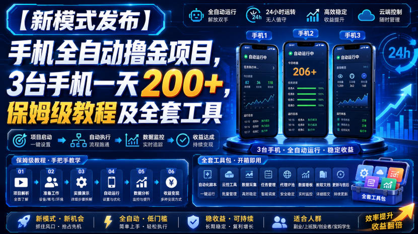 【新模式发布】手机全自动撸金项目，3台手机一天200+，保姆级教程及全套工具【揭秘】|无忧资源社