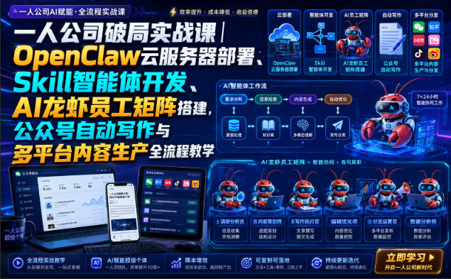 一人公司破局实战课｜OpenClaw云服务器部署、Skill智能体开发、AI龙虾员工矩阵搭建，公众号自动写作与多平台内容生产全流程教学|无忧资源社
