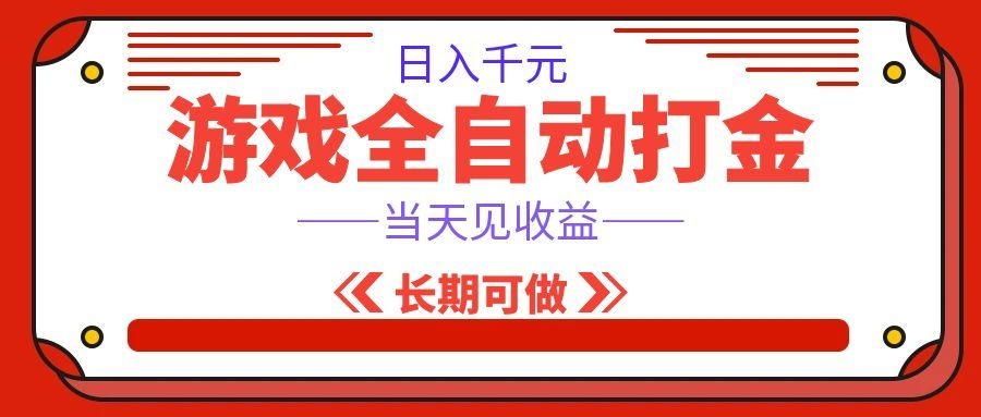 海外游戏全自动搬砖，日入1000+，全天无人值守，绿色稳定！|无忧资源社