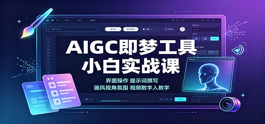 AIGC即梦工具小白实战课：界面操作，提示词撰写，画风视角氛围视频数字人教学|无忧资源社