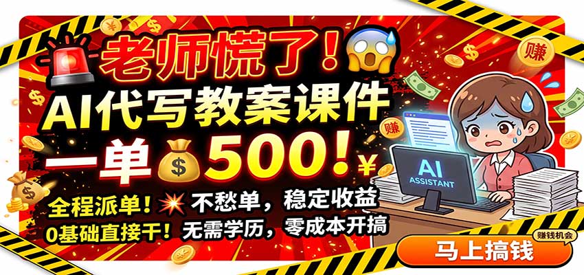 老师慌了!AI代写教案课件,一500,全程派单不愁单,0基础直接干|无忧资源社