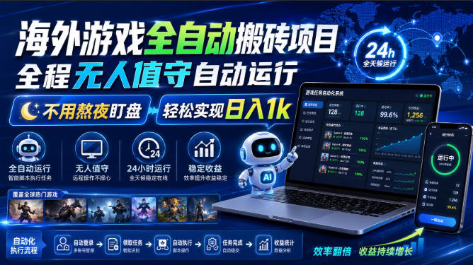 海外游戏全自动搬砖项目，全程无人值守自动运行，不用熬夜盯盘，轻松实现日入1k【揭秘】|无忧资源社