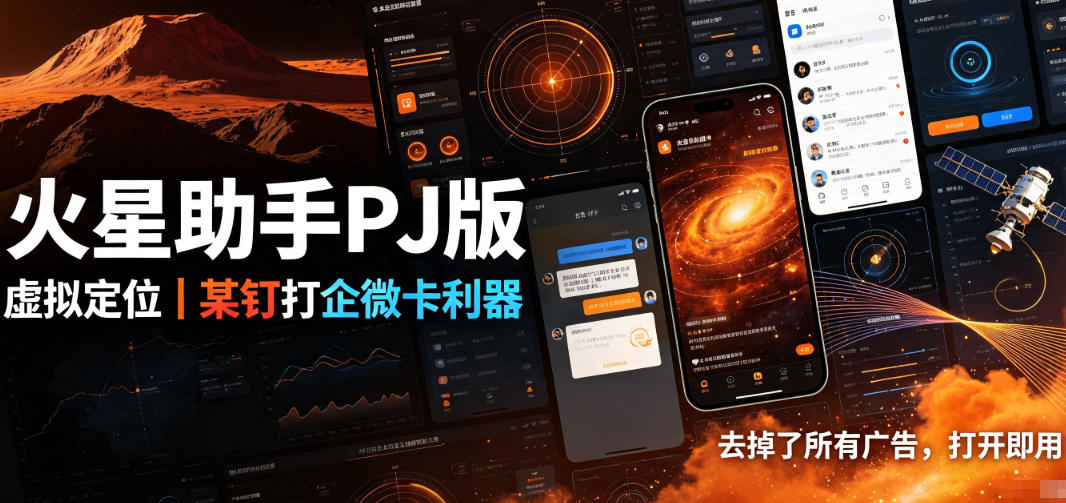 火星助手破解版，虚拟定位，某钉打企微卡利器，去掉了所有广告，打开即用|无忧资源社