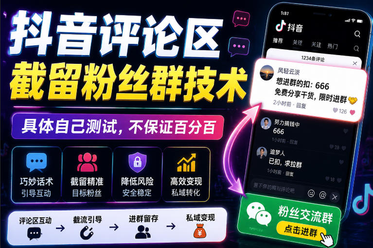 外面卖188抖音评论区截留粉丝群技术,具体自己测试,不保证百分百|无忧资源社