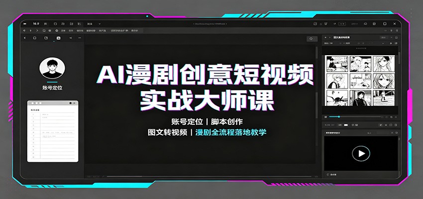 AI漫剧创意短视频实战大师课：账号定位脚本创作，图文转视频，漫剧全流程落地教学|无忧资源社