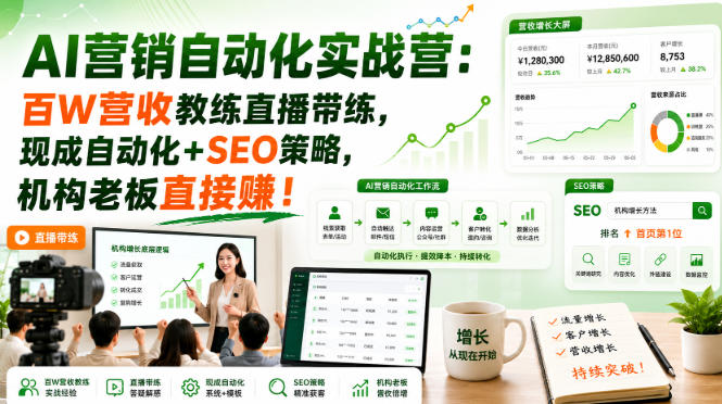 AI营销自动化实战营：百W营收教练直播带练，现成自动化+SEO策略，机构老板直接賺！【原创双语字幕】|无忧资源社