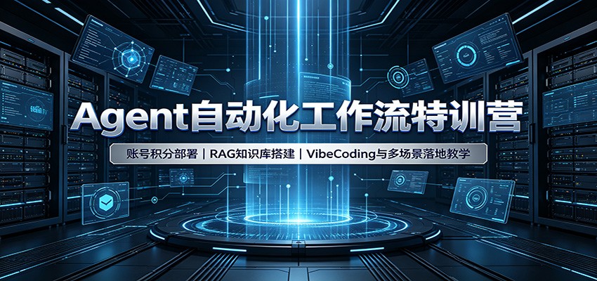 Agent自动化工作流特训营：账号积分部署，RAG知识库搭建，VibeCoding与多场景落地教学|无忧资源社