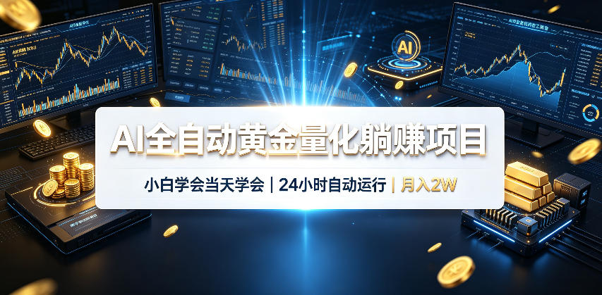 AI全自动黄金量化躺賺项目，24小时自动运行，月入2W！|无忧资源社